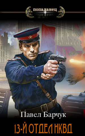13-й отдел НКВД. / Павел Барчук (1)