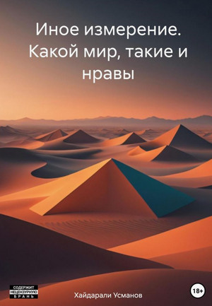 Какой мир, такие и нравы / Хайдарали Усманов (2)