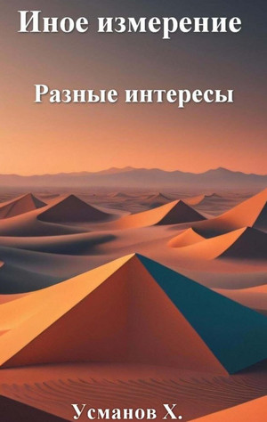 Разные интересы / Хайдарали Усманов (3)
