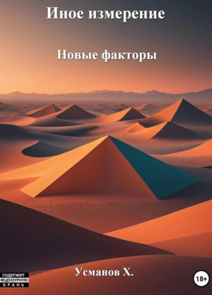 Новые факторы / Хайдарали Усманов (4)