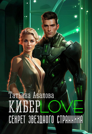 КиберLove. Секрет звездного странника / Татьяна Абалова