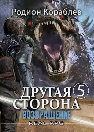 Другая сторона. Возвращение / Родион Кораблёв (7)