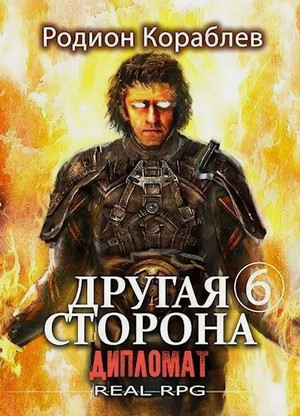 Другая сторона. Дипломат / Родион Кораблёв (8)