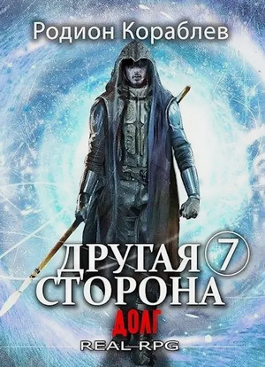 Другая сторона. Долг / Родион Кораблёв (9)