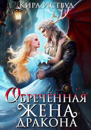 Обречённая жена дракона / Кира Иствуд (1)
