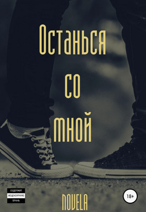 Останься со мной / Novela