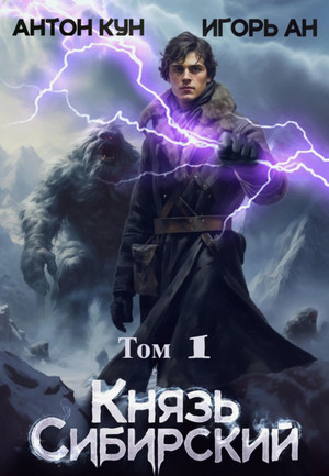 Князь Сибирский / Антон Кун, Игорь Ан (1)