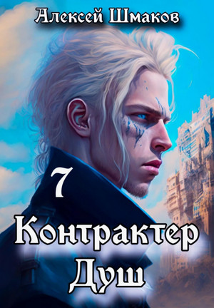 Контрактер душ-7 / Алексей Шмаков (7)
