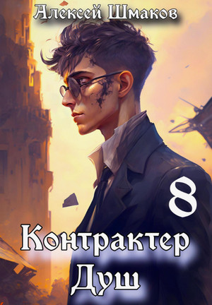 Контрактер душ-8 / Алексей Шмаков (8)