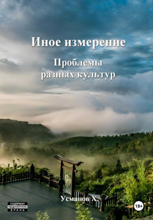 Проблемы разных культур / Хайдарали Усманов (5)