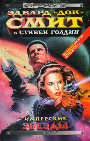 Имперские звёзды / Э. Э. «Док» Смит, Стивен Голдин