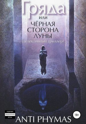 Гряда, или Чёрная сторона луны / Анти Фимас