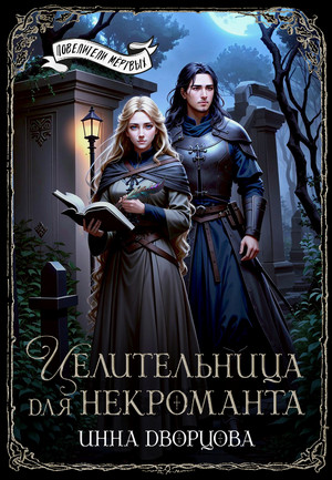 Целительница для некроманта / Инна Дворцова, Шарлотта Тартен