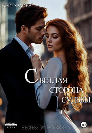 Светлая сторона судьбы / Кейт Файер