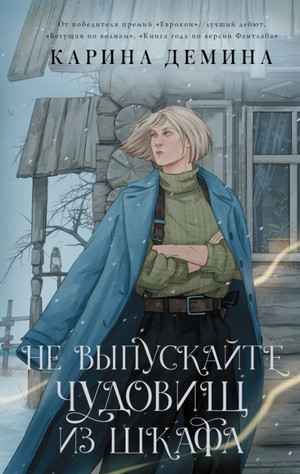 Не выпускайте чудовищ из шкафа / Карина Дёмина (1)