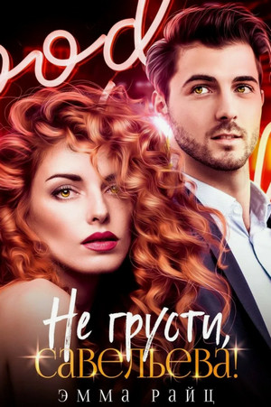 Не грусти, Савельева! / Эмма Райц