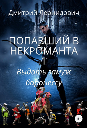 Попавший в некроманта. Выдать замуж баронессу / Дмитрий Леонидович (1)