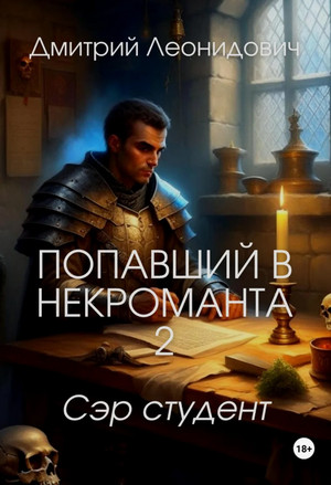 Попавший в некроманта. Сэр студент / Дмитрий Леонидович (2)