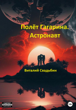 Полёт Гагарина. Астронавт / Виталий Свадьбин