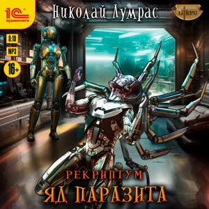 Рекриптум. Яд паразита / Николай Лумрас (3)