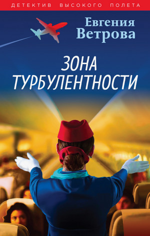 Зона турбулентности / Евгения Ветрова