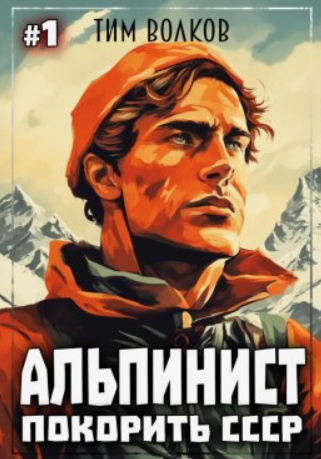 Альпинист. Покорить СССР / Тим Волков (1)