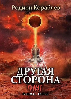 Другая сторона. Флут / Родион Кораблёв (9.5)