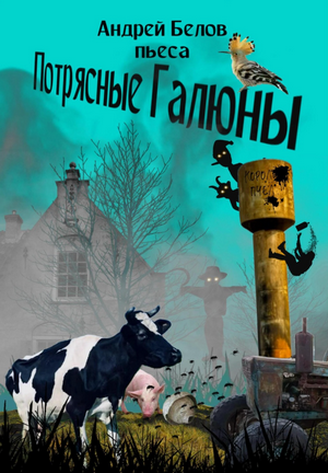 Потрясные Галюны / Андрей Белов