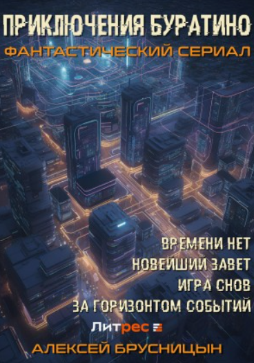 Приключения Буратино (сборник) / Алексей Брусницын