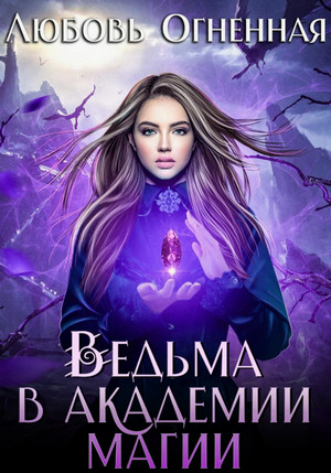 Ведьма в академии магии / Любовь Огненная (1)