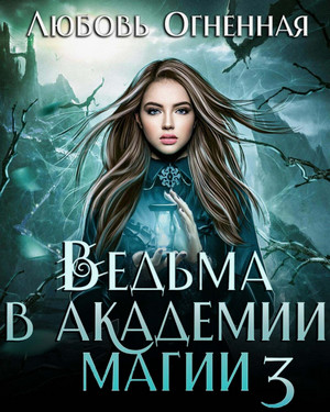 Ведьма в академии магии. Делу время / Любовь Огненная (3)