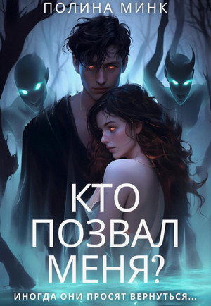 Кто позвал меня? / Полина Минк