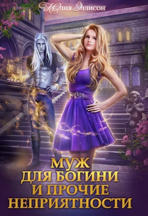 Муж для богини и прочие неприятности / Юлия Эллисон