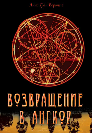 Возвращение в Ангкор / Анна Грай-Воронец