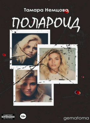 Полароид / Тамара Немцова