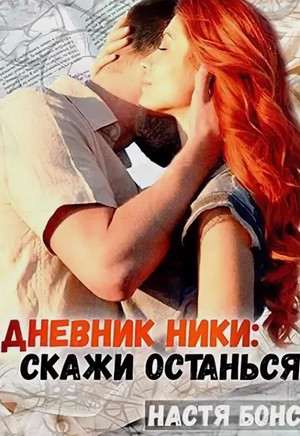 Дневники Ники. Скажи «останься» / Настя Бонс