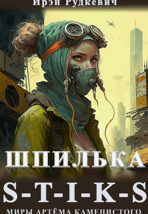 Шпилька / Ирэн Рудкевич (1)