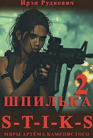 Шпилька-2 / Ирэн Рудкевич (2)
