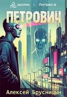 Петрович / Алексей Брусницын