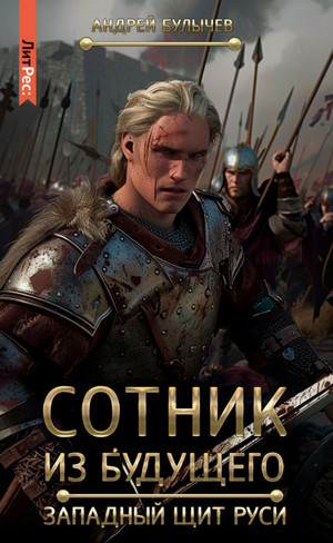 Сотник из будущего. Западный щит Руси / Андрей Булычев (8)
