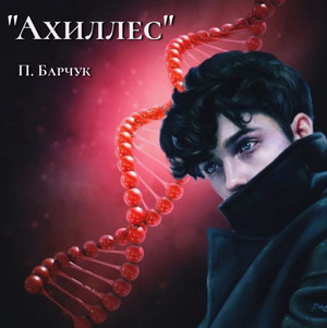 Ахиллес / Павел Барчук