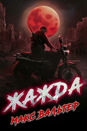 Жажда Max Pro / Макс Вальтер (5)