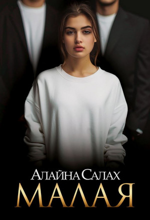 Малая / Алайна Салах