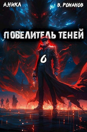 Повелитель теней-6 / А. Никл (6)