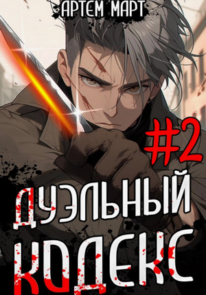 Дуэльный кодекс. Черная книга / Артём Март (2)