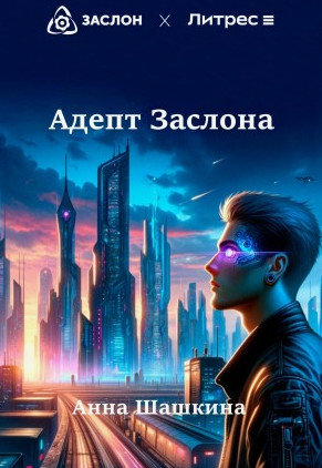 Адепт Заслона / Анна Шашкина