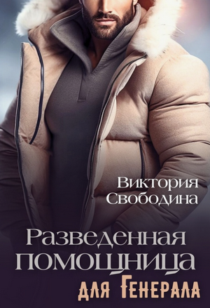 Разведённая помощница для генерала / Виктория Свободина (14)