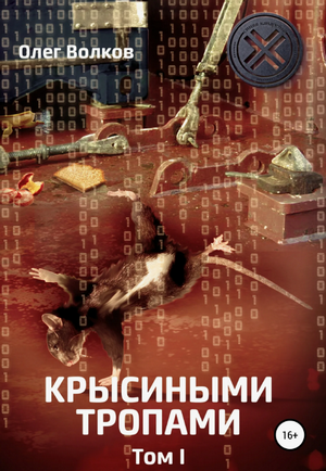 Крысиными тропами. Том I / Олег Волков (1)