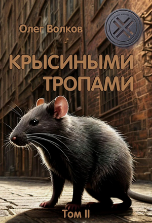 Крысиными тропами-2 / Олег Волков (1.2)