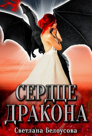 Сердце дракона / Светлана Белоусова